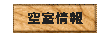 空室