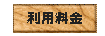 料金