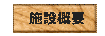 施設
