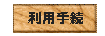 手続